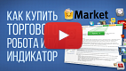 Посмотреть видео: Как купить торгового робота или индикатор в Маркете?